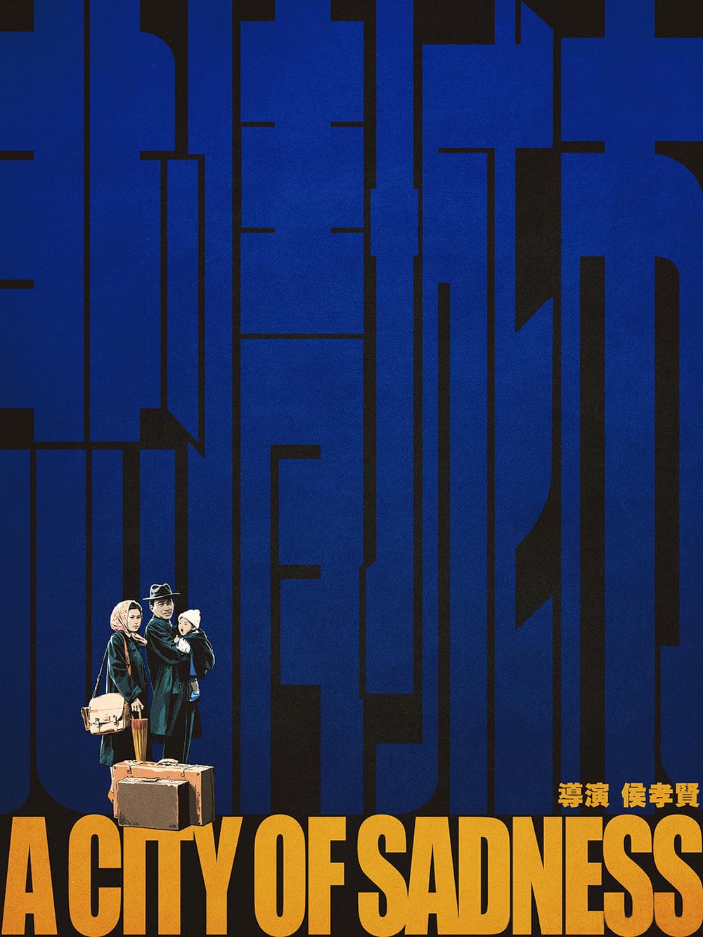 剧情片《悲情城市》（1989）