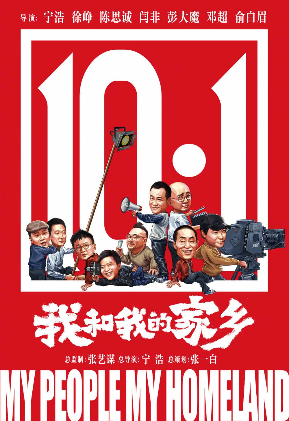 喜剧片《我和我的家乡》（2020）