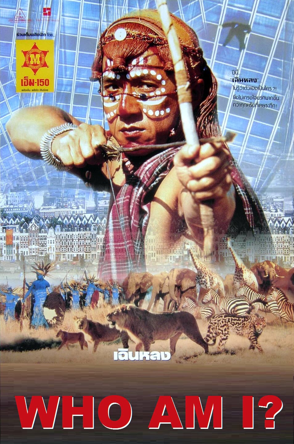 喜剧片《我是谁》（1998）