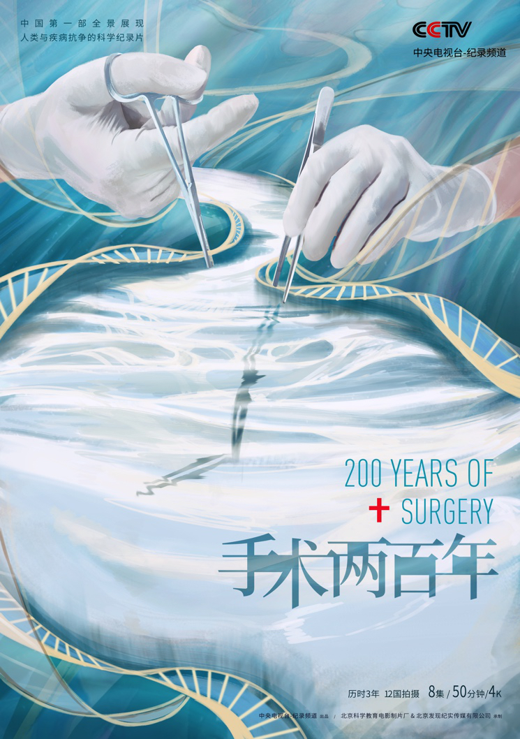 纪录片《手术两百年》（2019）