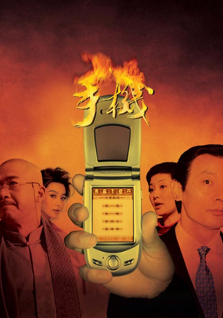 剧情片《手机》（2003）