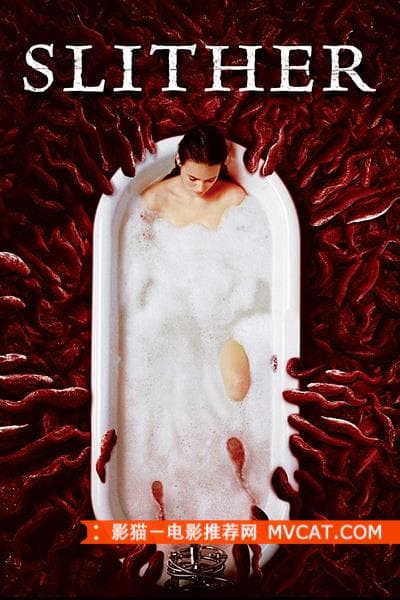 撕裂人 Slither (2006)