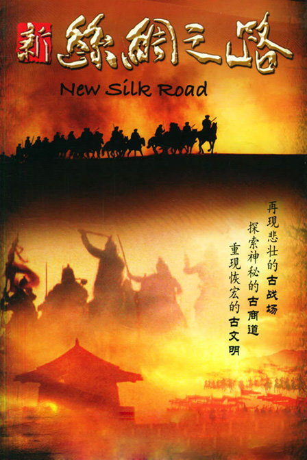 纪录片《新丝绸之路》（2006）