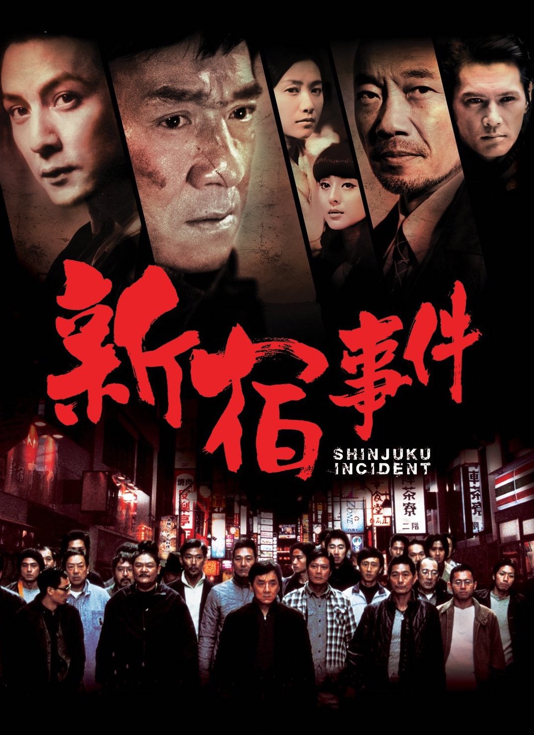 犯罪片《新宿事件》（2009）