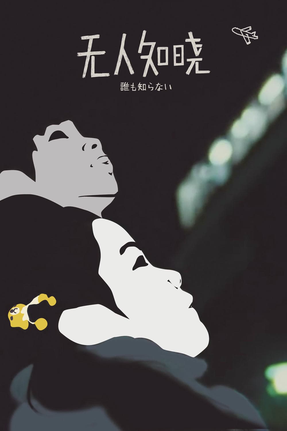 剧情片《无人知晓》（2004）