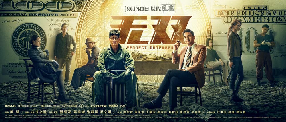 犯罪片《无双》（2018）