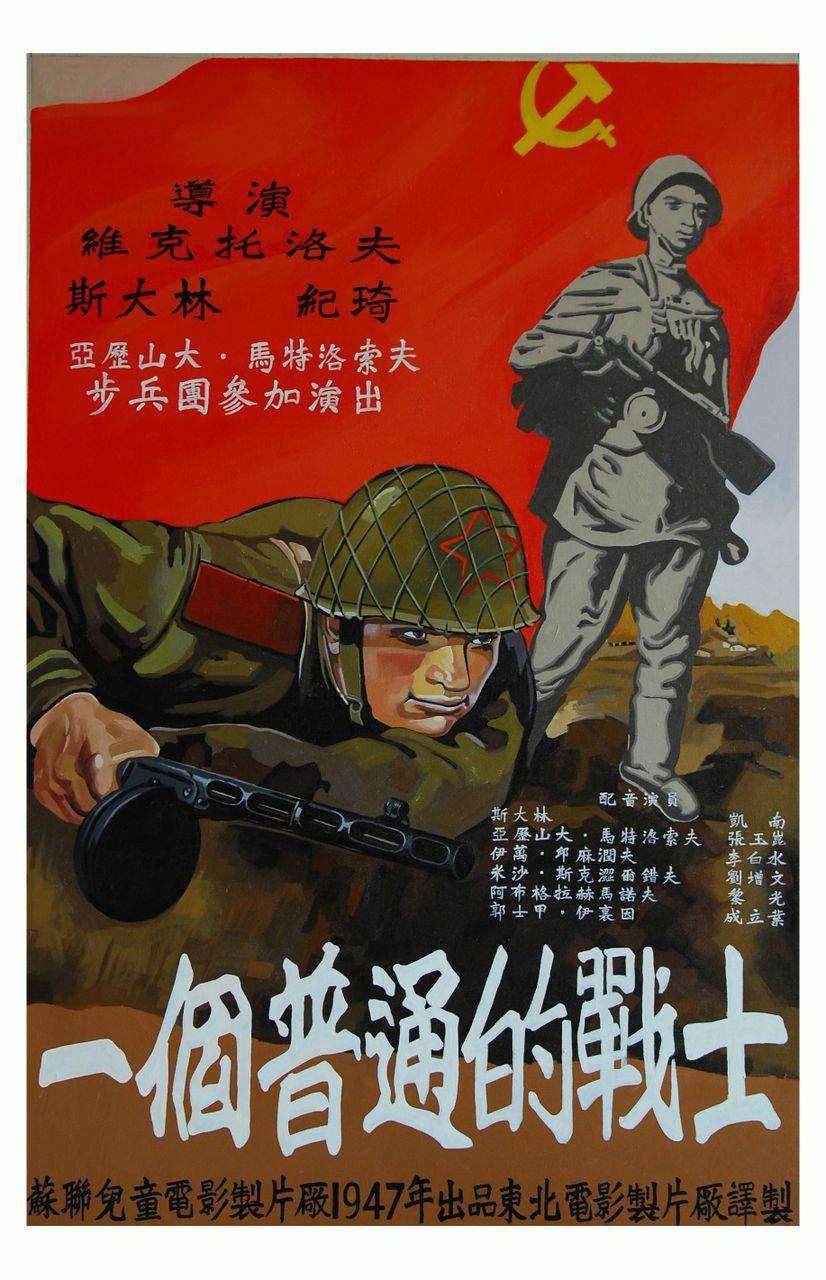 战争片《普通一兵》（1948）