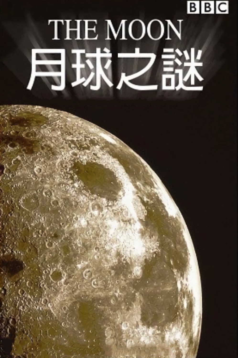 纪录片《月球之谜》（2006）