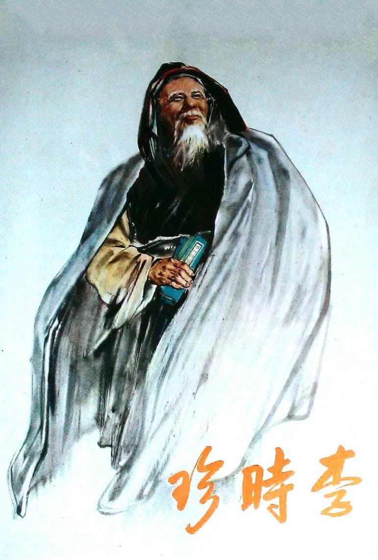 剧情片《李时珍》（1956）