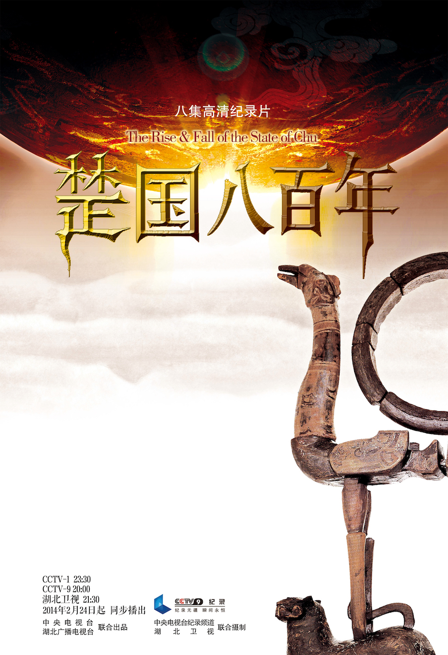 纪录片《楚国八百年》（2014）