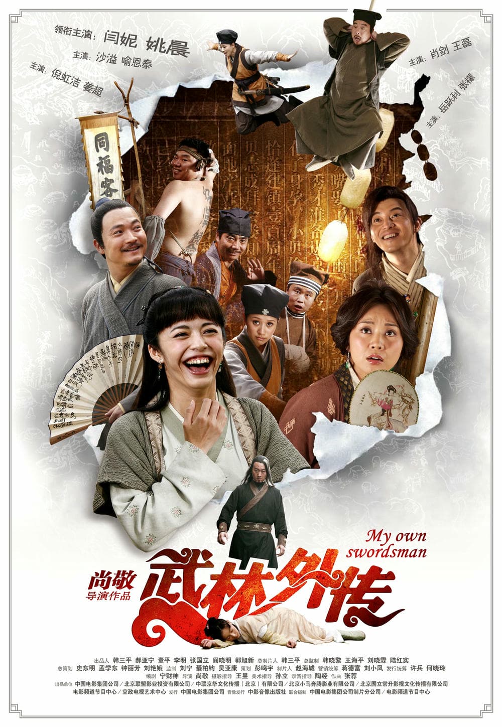 剧情片《武林外传》（2006）