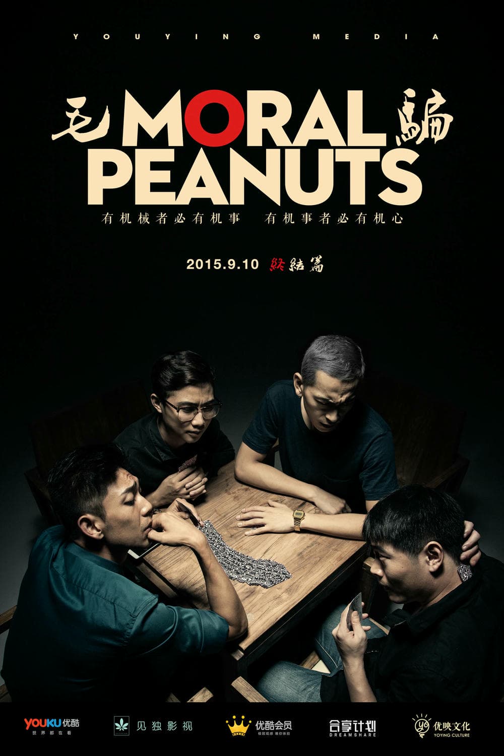 犯罪片《毛骗 终结篇》（2015）