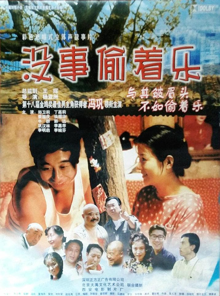 喜剧片《没事偷着乐》（1999）