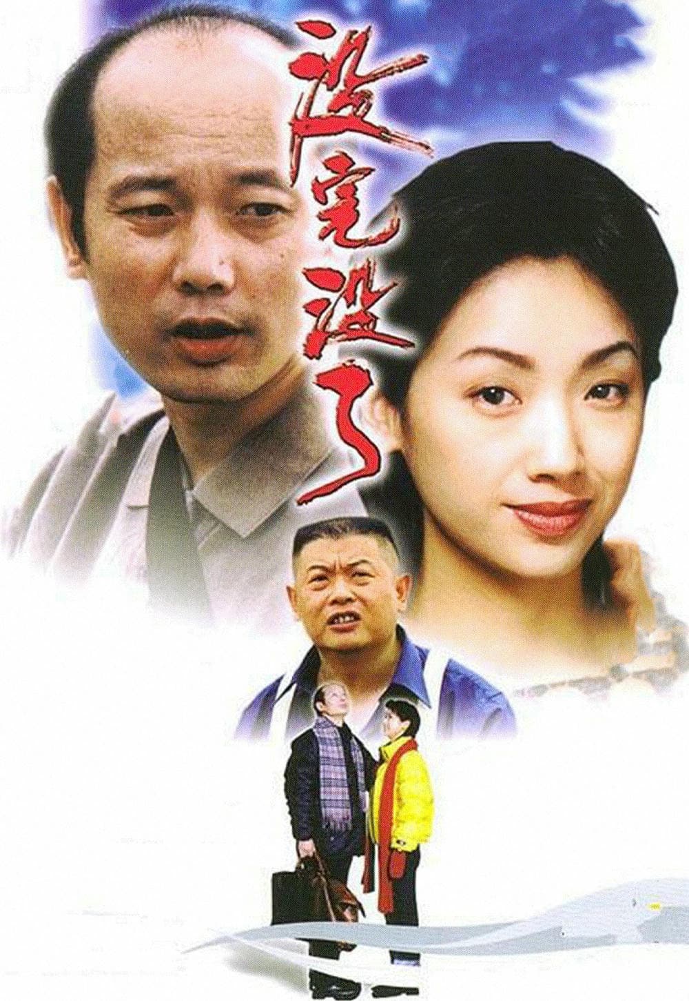 喜剧片《没完没了》（1999）