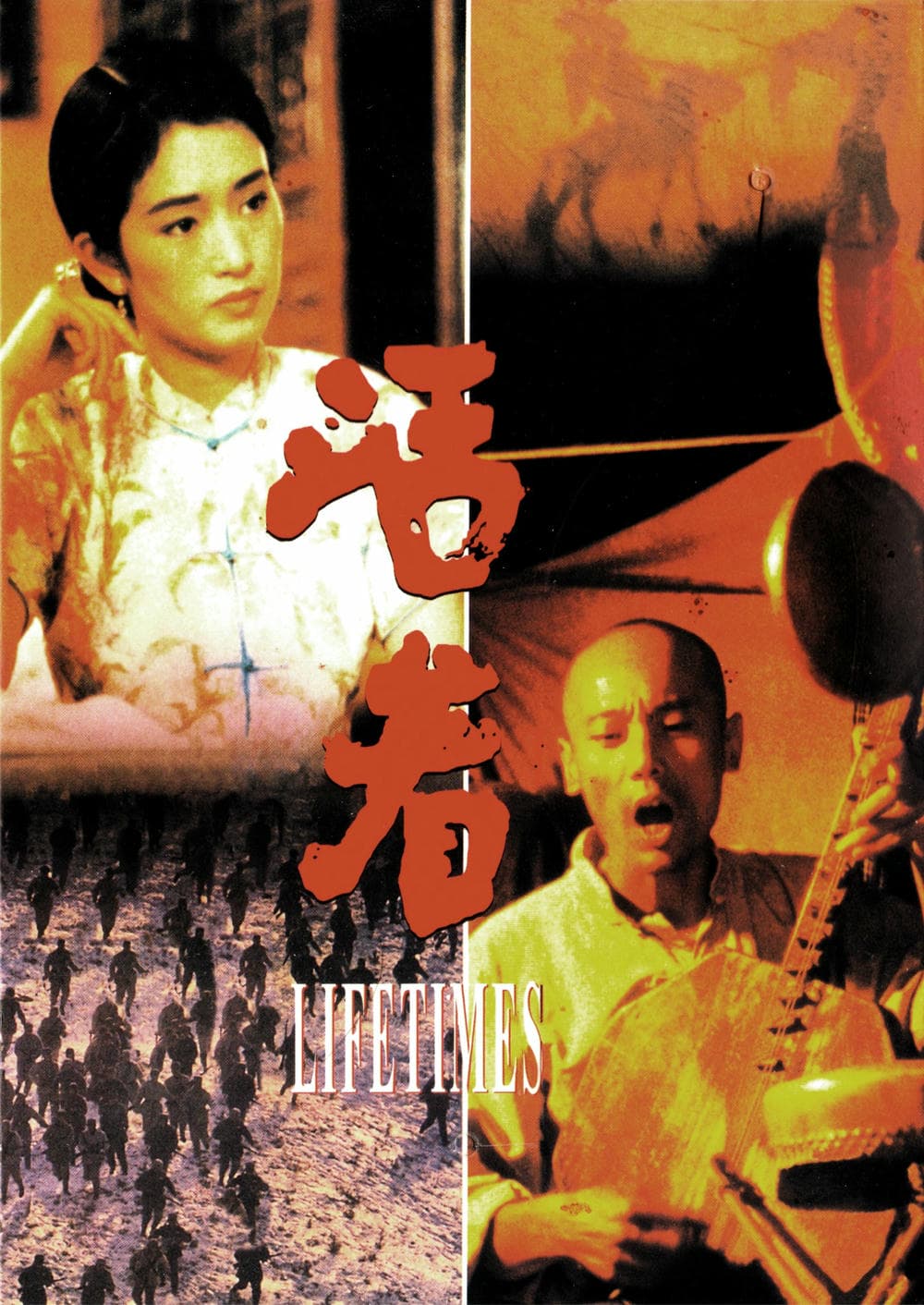 剧情片《活着》（1994）
