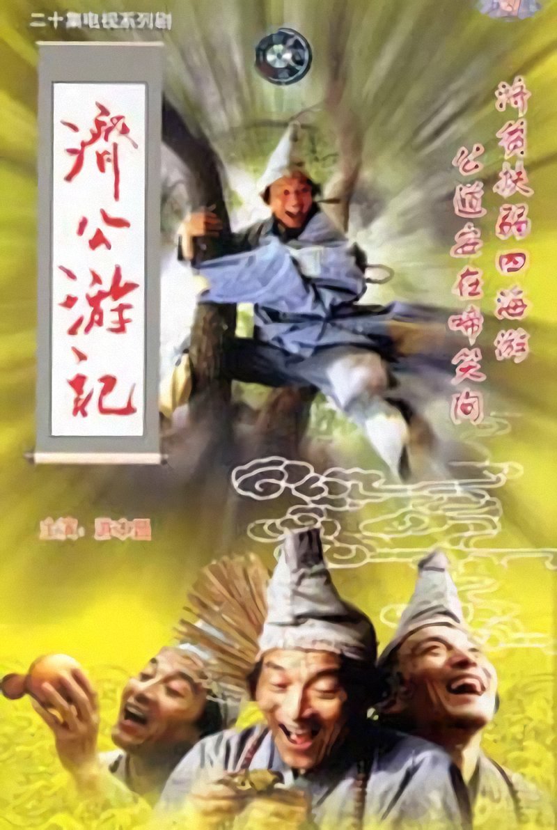 剧情片《济公游记》（1998）