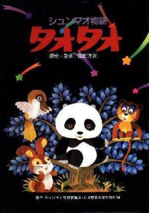 动画片《熊猫的故事》（1981）