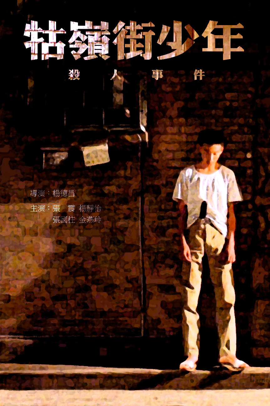 剧情片《牯岭街少年杀人事件》（1991）