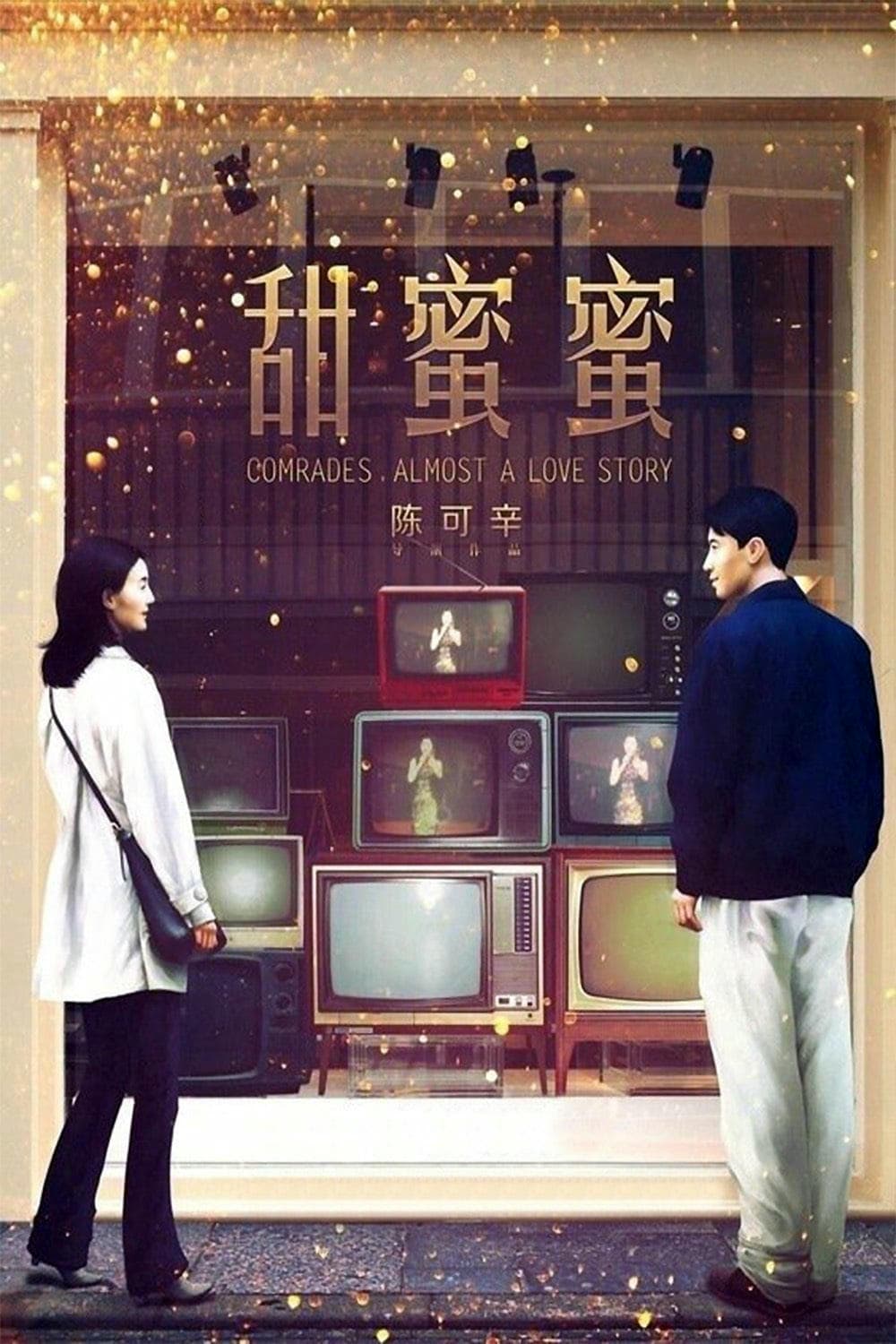 爱情片《甜蜜蜜》（1996）