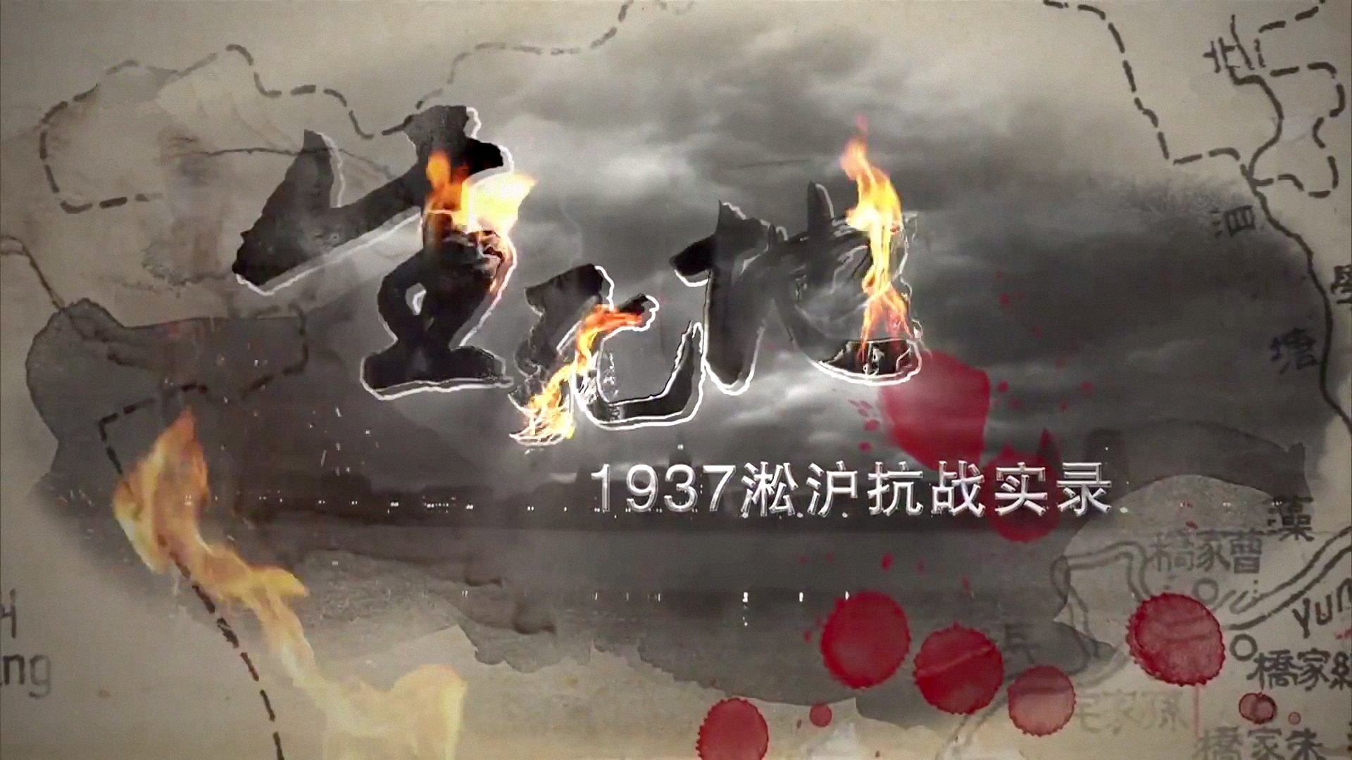 纪录片《生死地——1937淞沪抗战实录》（2015）