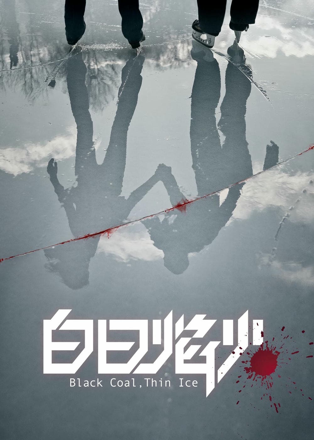 剧情片《白日焰火》（2014）