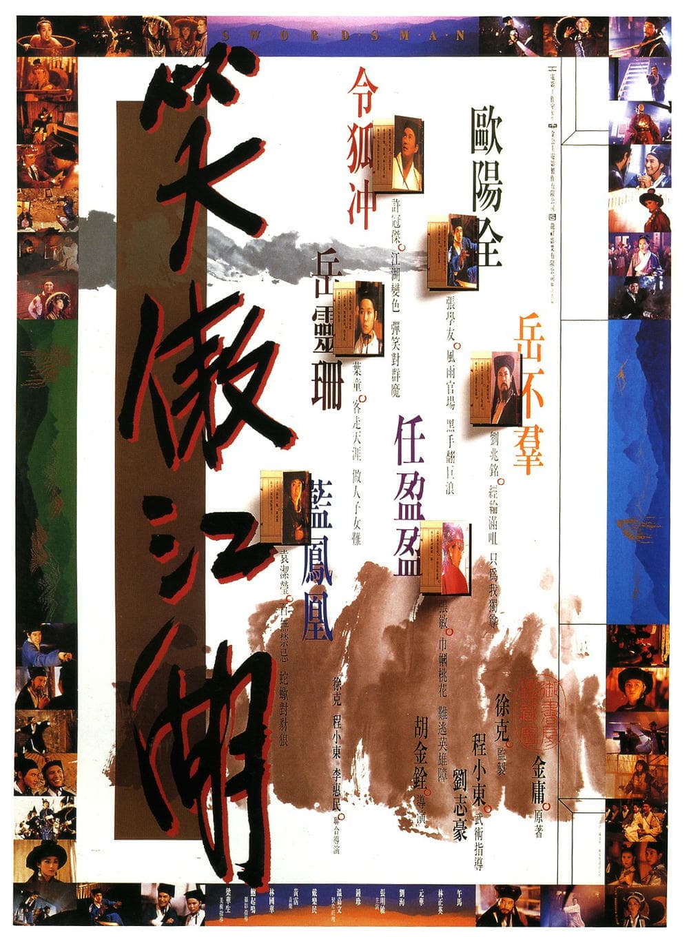 动作片《笑傲江湖》（1990）