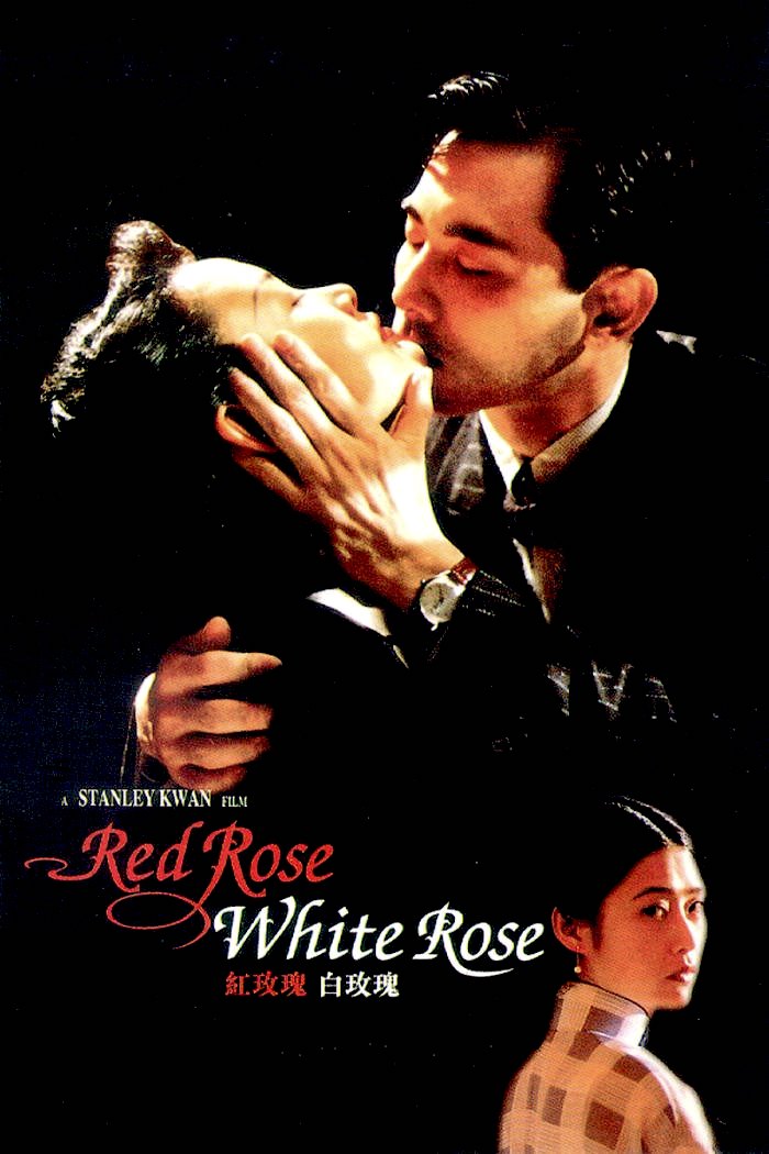 爱情片《红玫瑰与白玫瑰》（1994）