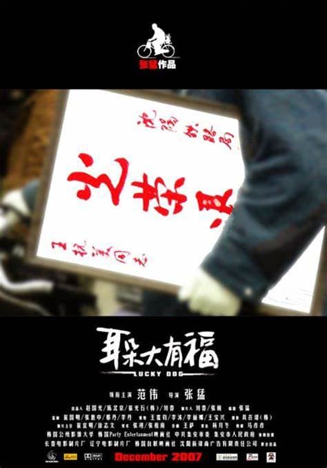 喜剧片《耳朵大有福》（2008）