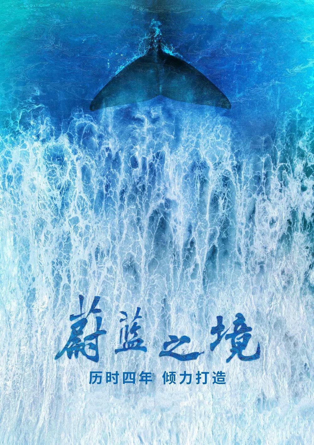 纪录片《蔚蓝之境》（2020）