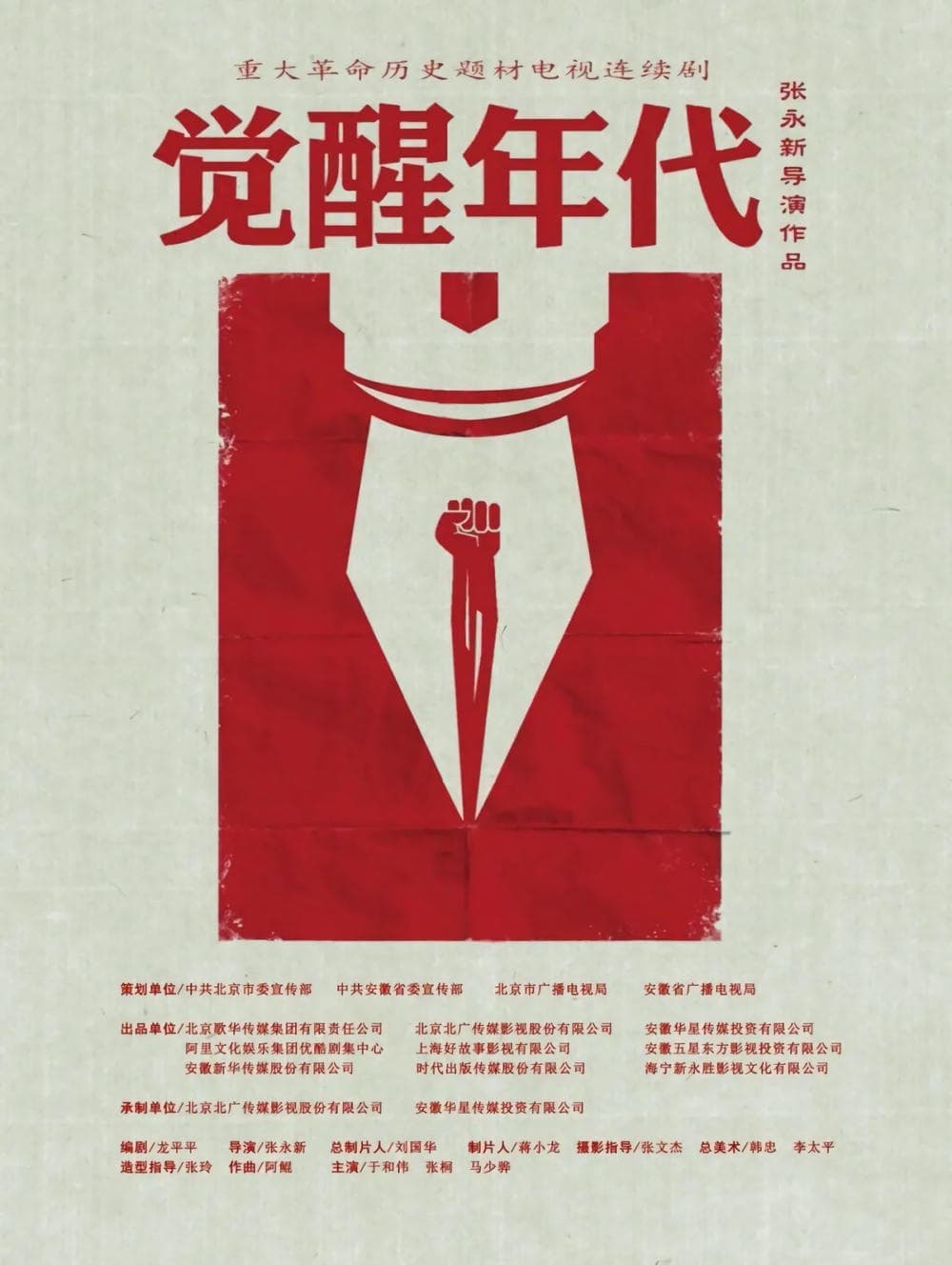 剧情片《觉醒年代》（2021）