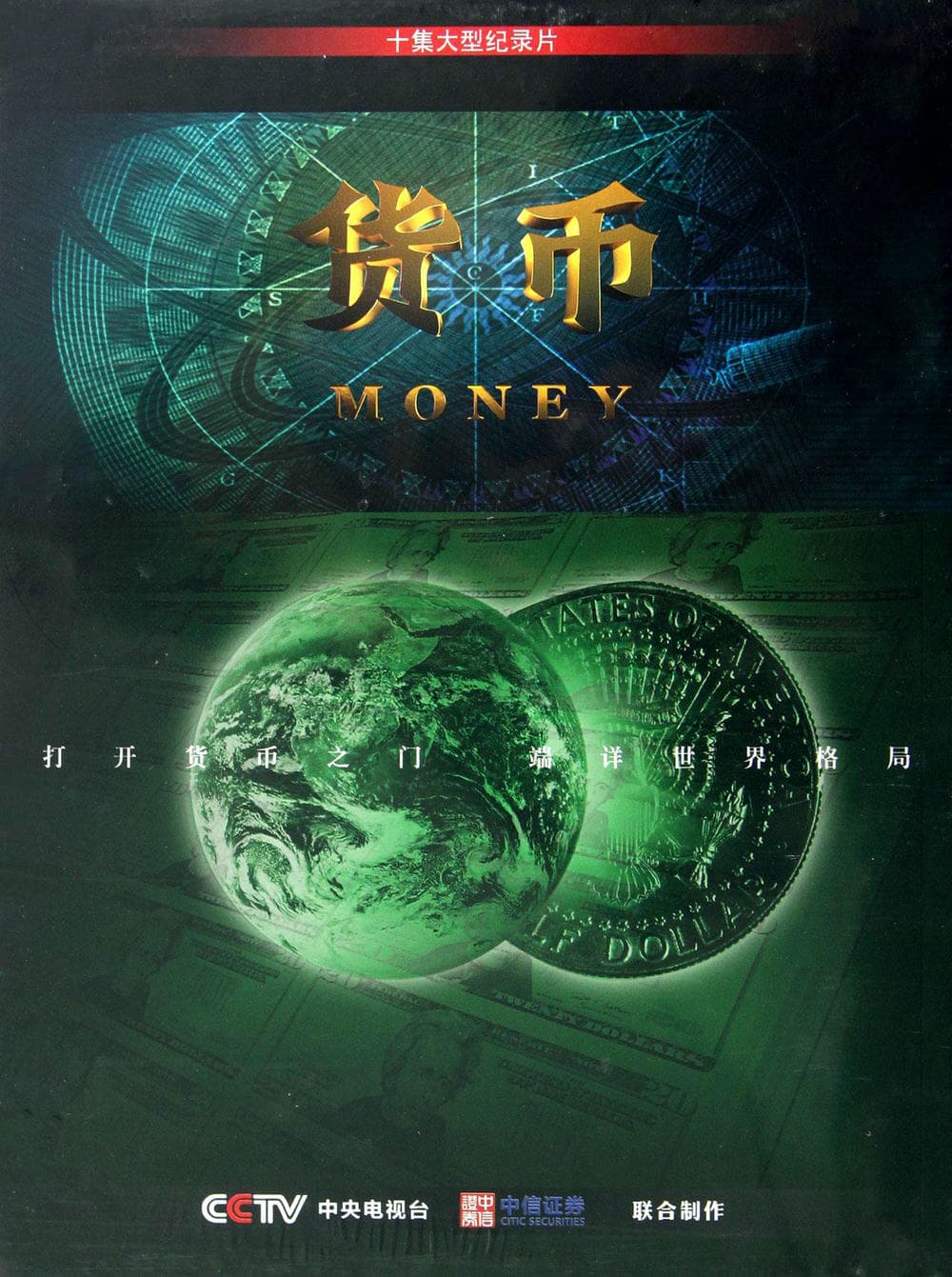 纪录片《货币》（2012）