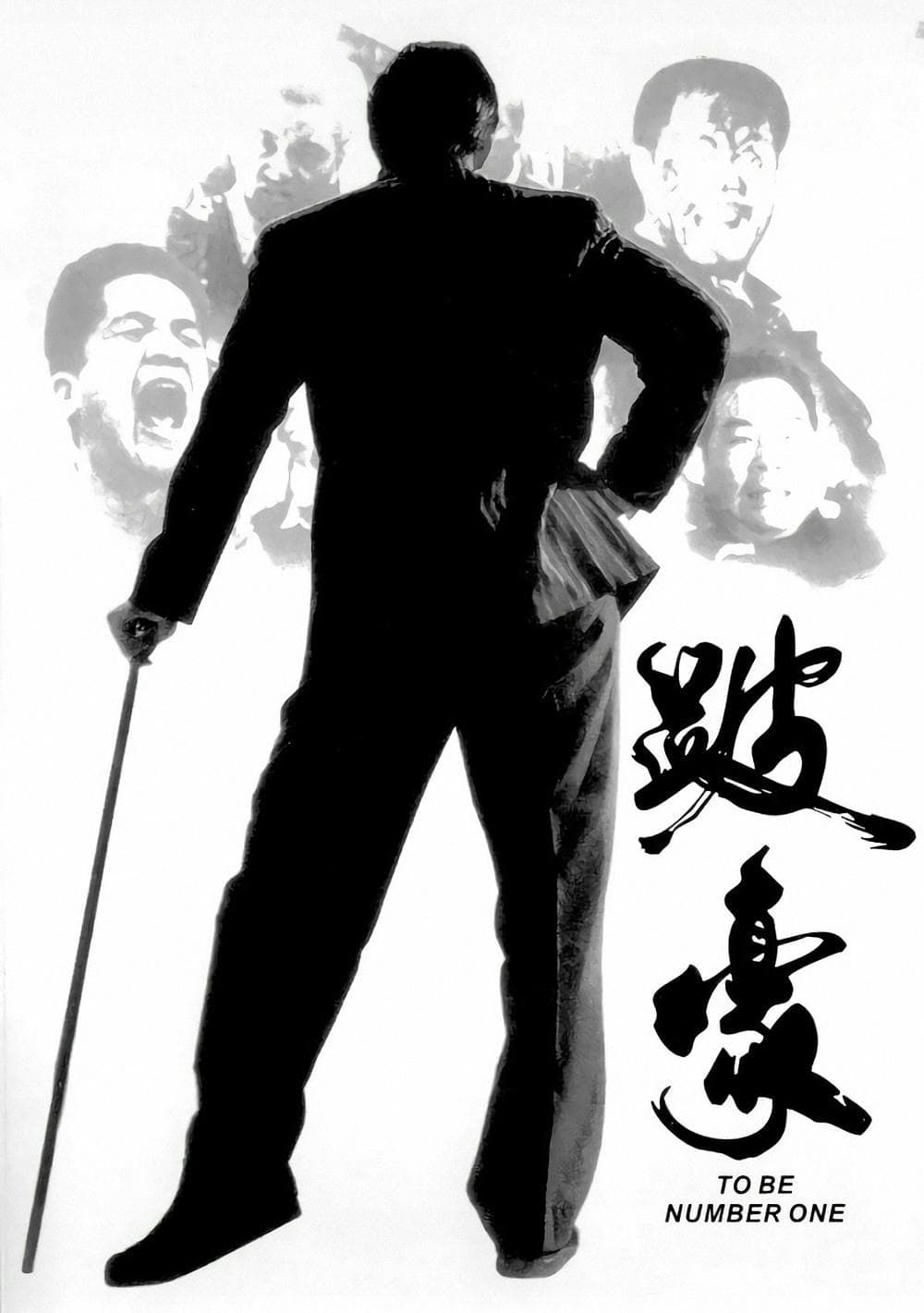 剧情片《跛豪》（1991）