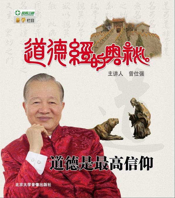 纪录片《道德经的奥秘》（2012）