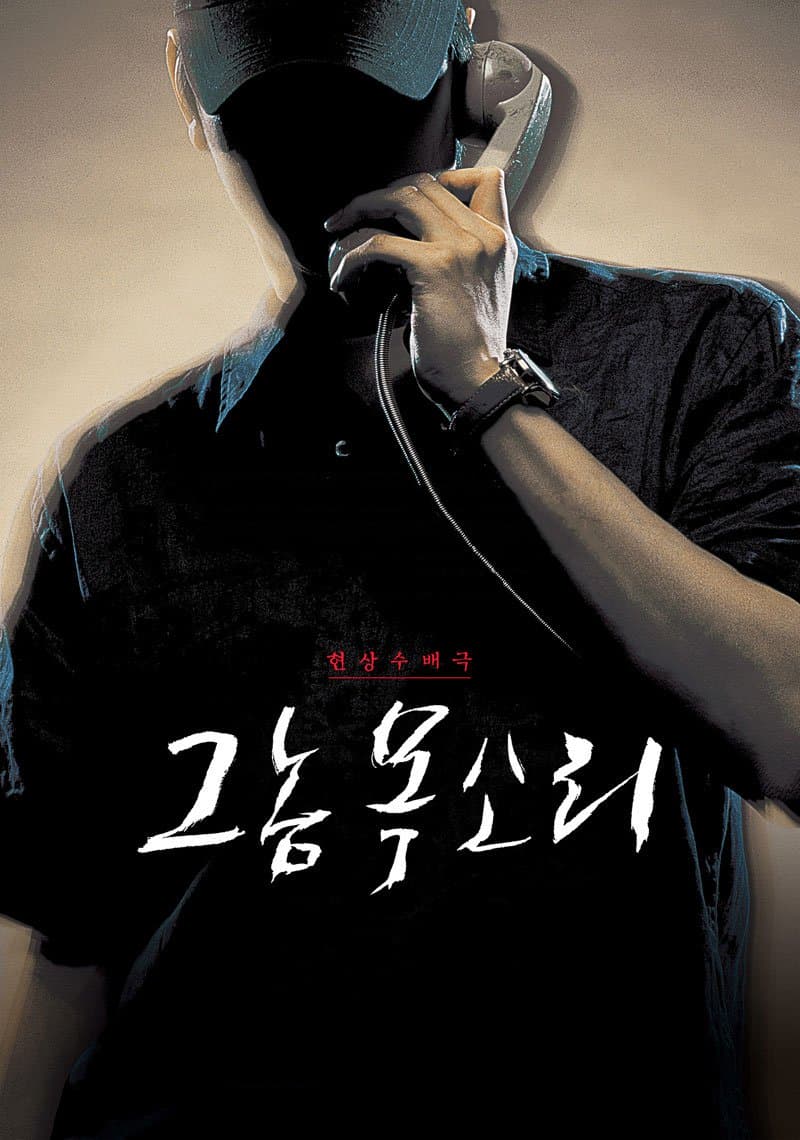 犯罪片《那家伙的声音》（2007）