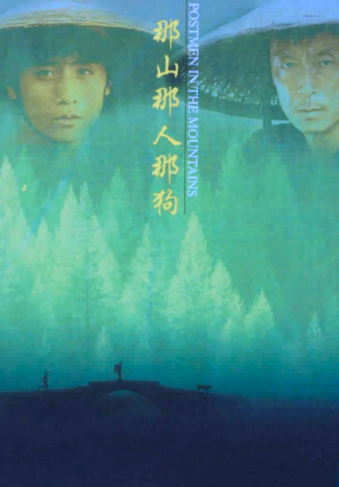 剧情片《那山那人那狗》（1999）