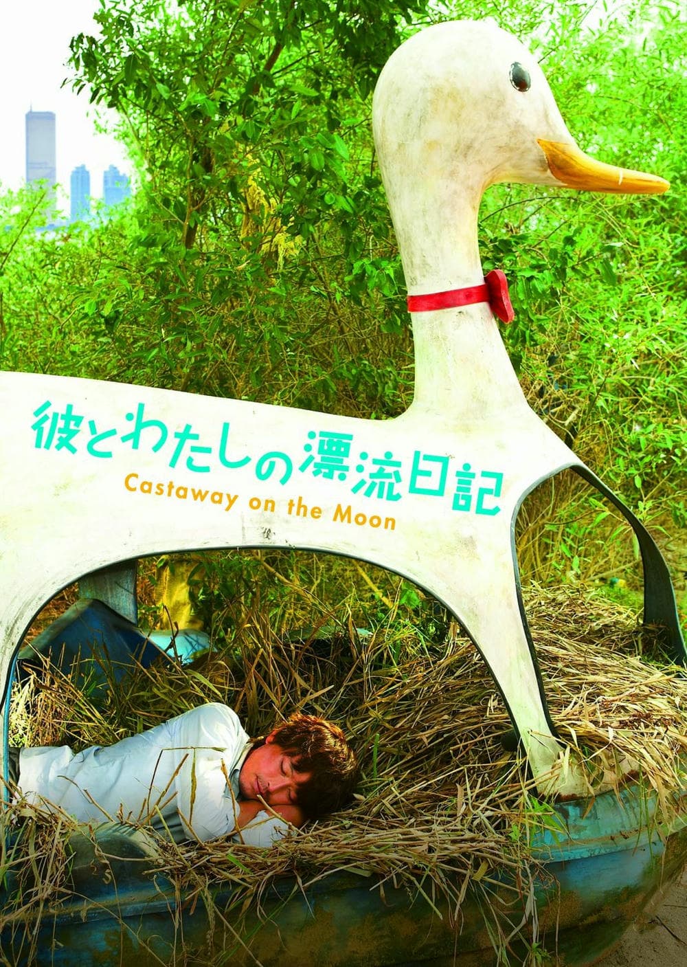 剧情片《金氏漂流记》（2009）