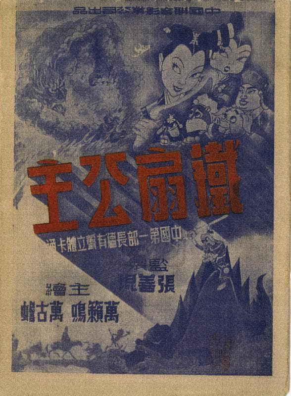 动画片《铁扇公主》（1941）