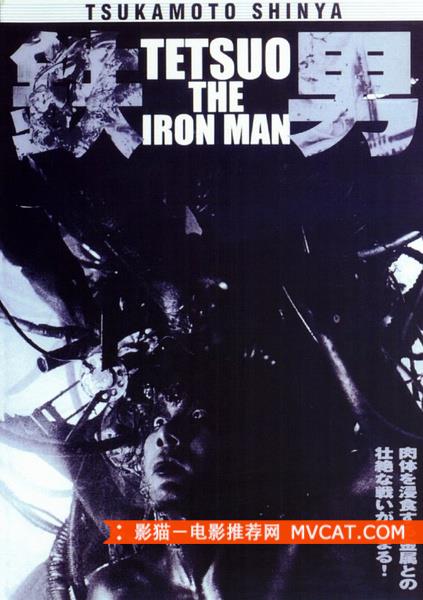 铁男1：金属兽 Tetsuo (1989)