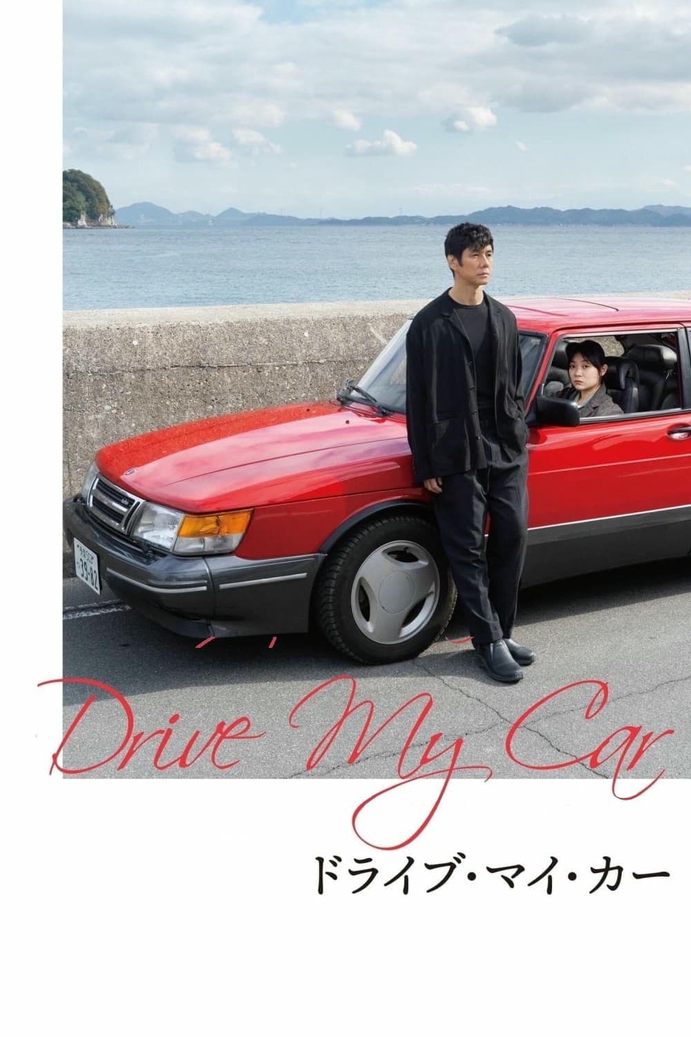剧情片《驾驶我的车》（2021）